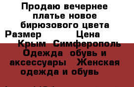Продаю вечернее платье,новое,бирюзового цвета.Размер 40-42. › Цена ­ 9 000 - Крым, Симферополь Одежда, обувь и аксессуары » Женская одежда и обувь   